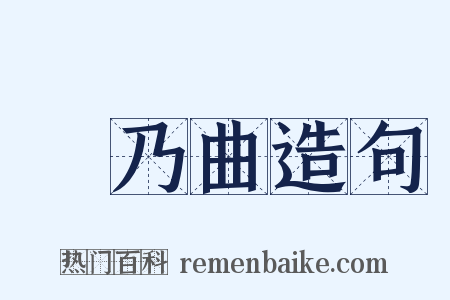 欸乃曲造句是什么意思的图片